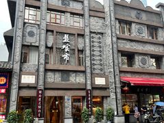 -盘飧市(春熙路店)