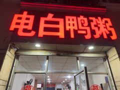 -电白鸭粥店(下沙二坊88号店)