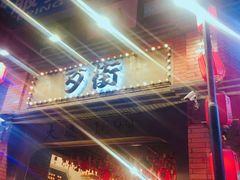 -歹街(金成店)