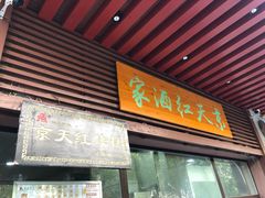门面-京天红酒家(虎坊路店)