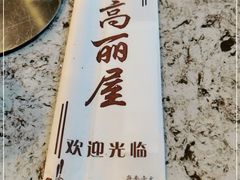 -高丽屋(天宁寺店)
