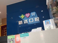 -新达口腔(华东理工大学店)