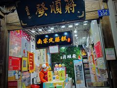 -定胜糕小店-蒋顺发