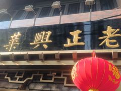 -老正兴菜馆(福州路店)