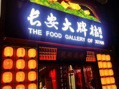 -长安大牌档之龙头酒肆(荣民龙首广场店)