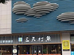 门面-三天打鱼(奥体店)