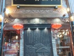 -龙抄手(春熙路总店)