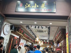 -江小菜酱菜(南京夫子庙步行街店)