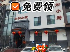 -和和小厨
