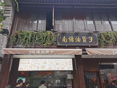 门面-南塘油赞子(南塘店)