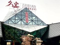 -久宴·天目湖大鱼头(恐龙园店)