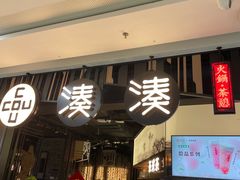 门面-湊湊火锅·茶憩(东城万达店)