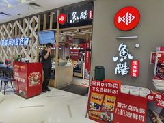 -鱼酷活鱼烤鱼(北美店)