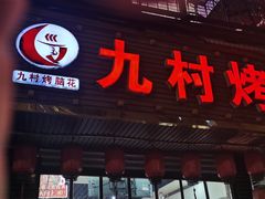 门面-九村烤脑花(大石坝总店)