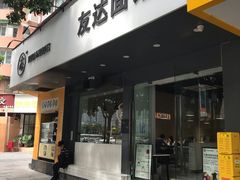 -友达面馆(广州总店)