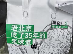 -黑窑厂糖油饼烤鸭·清真菜(旗舰店)