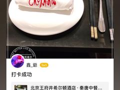 -北京王府井希尔顿酒店·秦唐中餐厅Chynna
