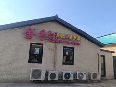-金手勺东北菜(上庄店)