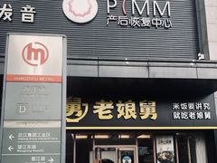 -老娘舅(天阳亲子广场店)
