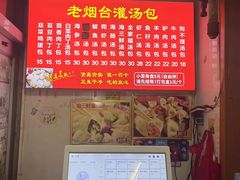 -老烟台灌汤包(南洪街店)