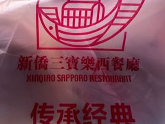 -新侨三宝乐面包店(崇文门店)