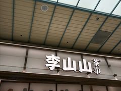 -李山山茶事(景枫店)