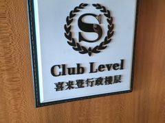 -济南喜来登酒店