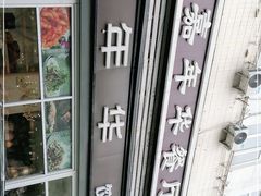 -嘉年华面包房餐厅（饺子馆）(陶然亭店)