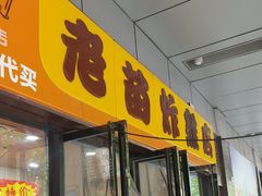 -老苗炸鸡(天下汇国际购物中心店)