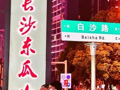 -盟重烧烤(东瓜山创始店)