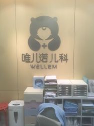 -唯儿诺儿童医院·儿科·眼科(新天地店)