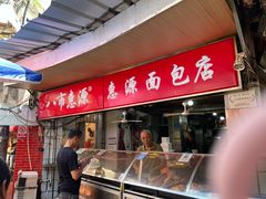 -惠源面包店(开禾路店)