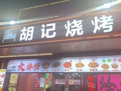 -胡记烧烤(黄山新村总店)