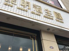 门面-昆明冠生园·蛋糕·面包(朗悦湾店)