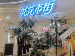 -野人先生Gelato(上海长宁龙之梦店)