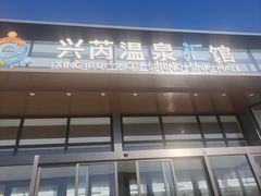 -兴芮温泉度假区