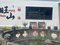 -西山人家·二十年老字号农家菜(旺山店)