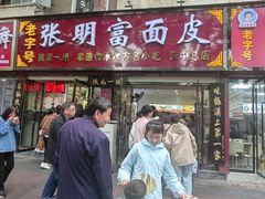 -张明富面皮店(东大街店)