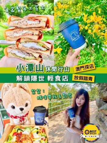 #澳門  #小潭山 去過了沒有？