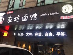 门面-友达面馆(二七南路店)