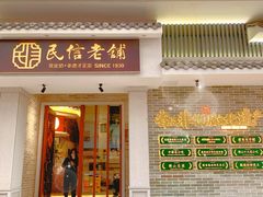 -民信老铺(双皮奶博物馆店)