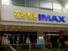 -万达影城(大明宫万达广场IMAX店)