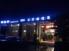 门面-德胜轩正宗顺德菜(宝安沙井会展中心店)