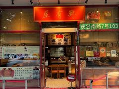 -屋有鲜