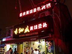 门面-味仙疯美蛙鱼头(清扬路总店)