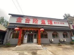 门面-金台阶鱼馆(于桥水库店)