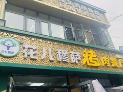 -花儿穆萨·烤肉餐厅(石马坪店)