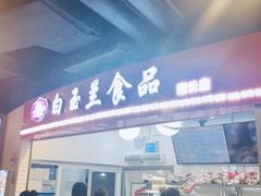 门面-白玉兰食品(甜云店)