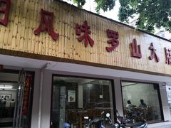 门面-信阳风味罗山大肠汤(经一路店)