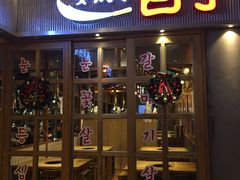 门面-姜虎东白丁烤肉(苏州中心店)
